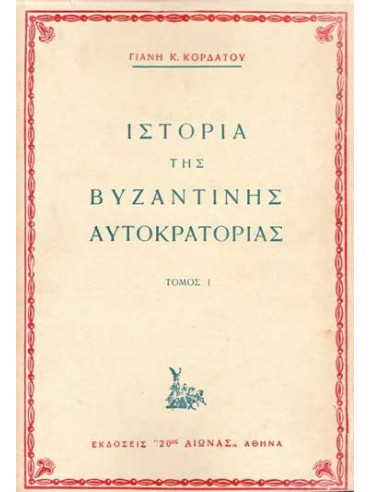 Ιστορία της Βυζαντινής Αυτοκρατορίας (2 τόμοι),Κορδάτος  Γιάνης